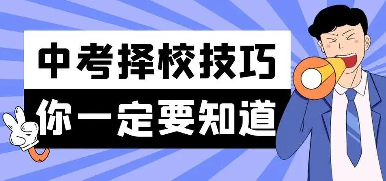 中考成绩不好，选中专或职业学校，有哪些注意事项？