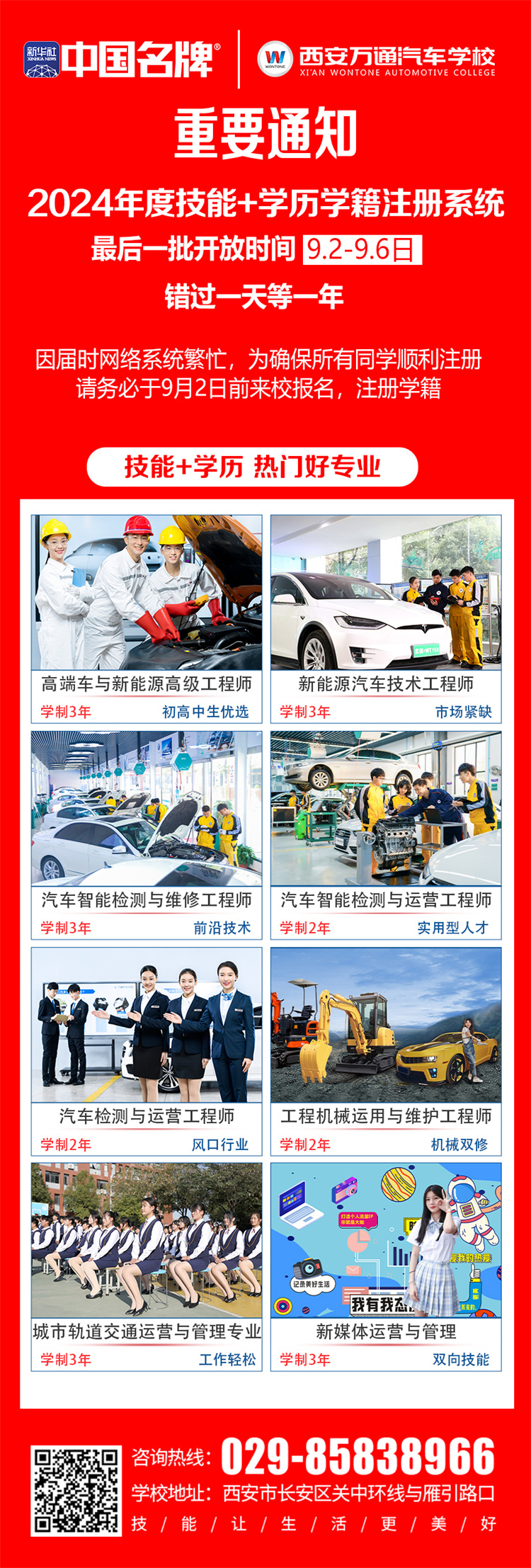 紧急呼吁！ —— 西安万通汽车学校2024年度技能+学历学籍注册末班车