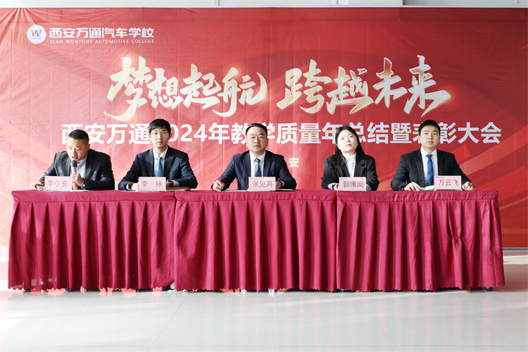 西安万通汽车学校举行2024年优秀表彰典礼，共绘未来蓝图