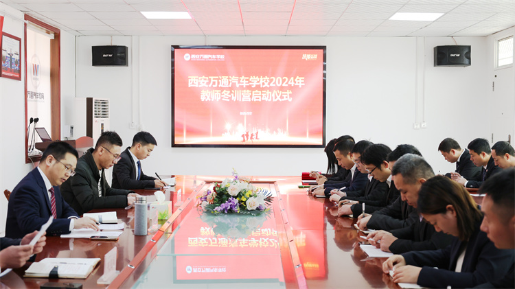 学海无涯，精进不辍 —— 西安万通汽车学校2024年度教师冬季训练营盛大启幕