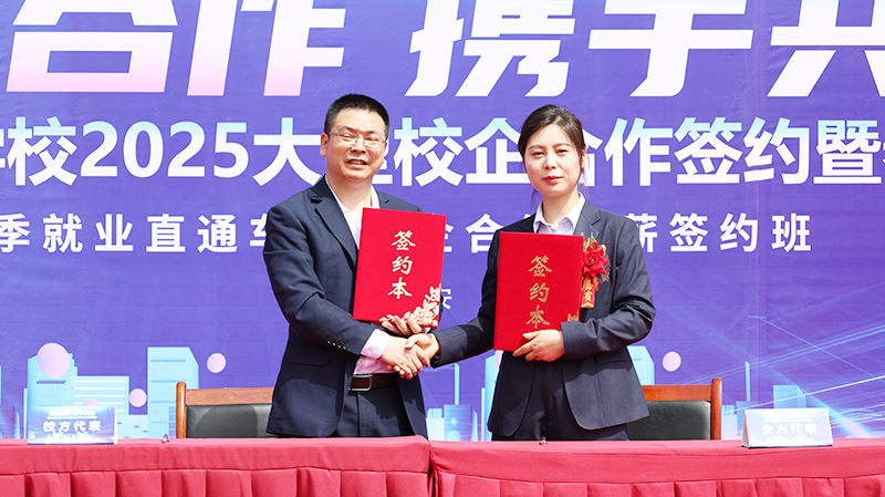 2025我校大型校企合作签约暨校园招聘会20