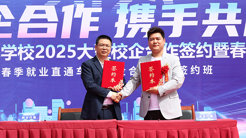 2025我校大型校企合作签约暨校园招聘会18