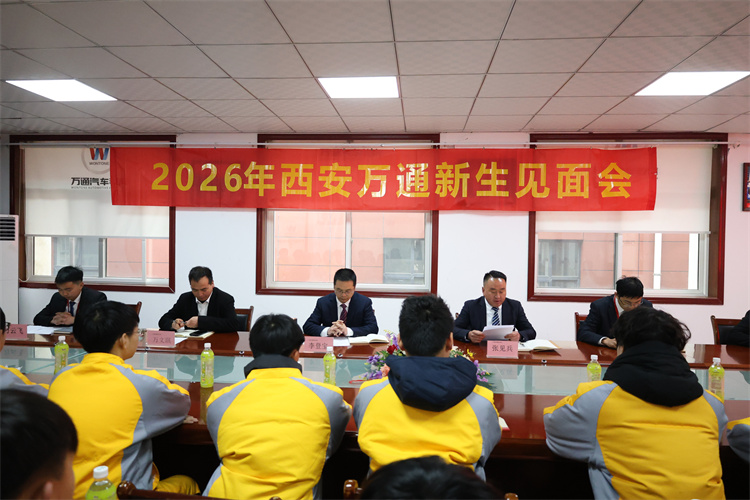 春启新程 逐梦万通——西安万通汽车学校2026年春季新生见面会圆满举行