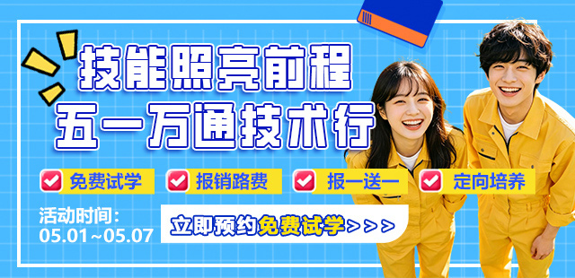 五一“万通行”重磅开启！4重福利助你技能成才，抢占未来！