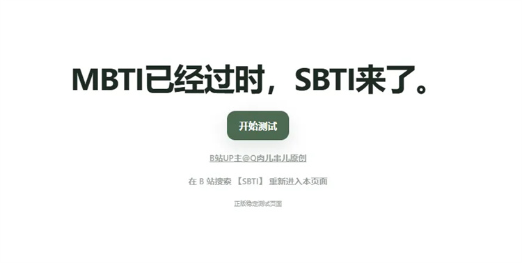 爆火的SBTI，进来测测你是什么人格？