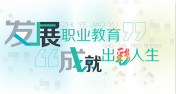 教育部长：七大措施让职业教育再度扬帆