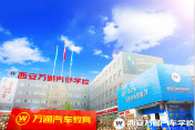 [汽车学校]西安学汽修技术哪家学校好？