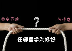 学汽修，汽修店和汽修学校到底哪个好？