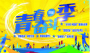 2017年“青春奋斗季“系列活动盛势开幕