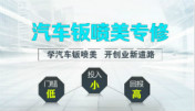 学汽车钣喷美技术创业怎么样？