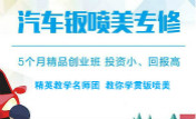 精英教学名师团  教你学贯钣喷美