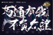 万通极速少年团上线  极速之旅无限挑战