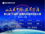 第七届“万通杯”全国汽车技能大赛正式启动