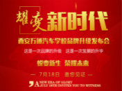 耀变-新时代  邀你共同见证西安万通品牌升级