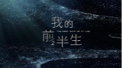 《我的前半生》已火！而你又该如何过好后半生？