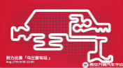 燃！草原越野！2017巴哈大赛抢先看