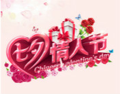 牵手西安万通给你惊喜 七夕show time！