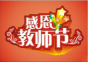 【教师节9.10】高山仰止  厚重师恩铭心难忘