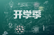 通知：省教育厅发布秋季学籍注册截止于9.14