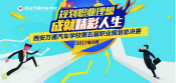 西安万通第五届职业生涯规划大赛圆满落幕