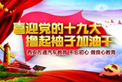 西安万通喜迎十九大 不忘初心做良心教育