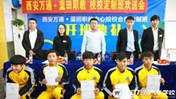 校校合作·共筑大国工匠（蓝田职教中心学子欢送会）