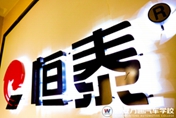 恒泰名车班：好专业提前预定  好未来提前谋划