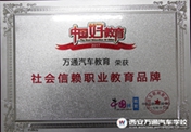 品质万通  再获职业教育行业盛典大奖