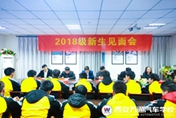 新生见面会|新征程新梦想  好行业好前景
