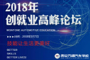 2018万通汽车教育创就业高峰论坛即将开幕