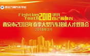 2018年春季大型汽车技能人才双选会圆满举办