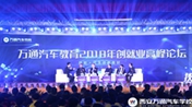 2018年万通汽车教育创就业高峰论坛圆满举行
