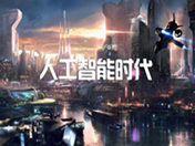 面对人工智能当道 没有技术怎能行