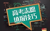 2018高考志愿如何填报  选对专业更重要