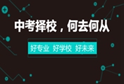 中考过后如何选择学校  西安万通助你弯道超车
