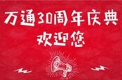 校庆公告|7·18邀您共襄西安万通30周年庆典