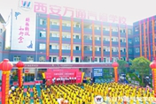 万通30周年|西安万通隆重举行30周年校庆盛典