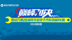 预告|西安万通毕业学子技能PK赛即将拉响