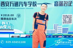 万通新秀：时隔三年  还是选择学汽修更有保障