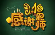 百般教诲育天下桃李 西安万通祝教师节日快乐