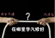 学汽车技术，专业学校与汽修店应该选哪个？