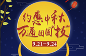 约惠中秋|万通团圆“技”  好礼送不停