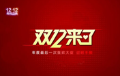 情暖一冬|在万通与你一起约“惠”双十二