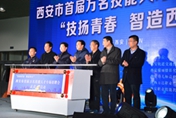 技扬青春·智造西安|西安市首届万名技能人才专场招聘会