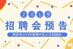 西安市2019年春季汽车技能人才双选会即将开幕