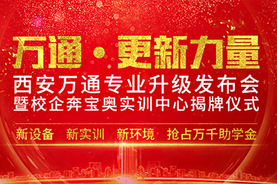 西安万通汽车学校再“升级”打造校企合作高地