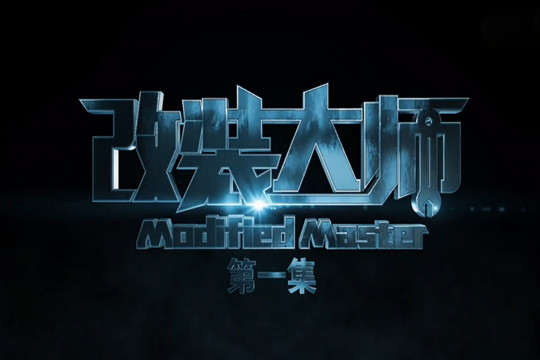 改装大师第一集