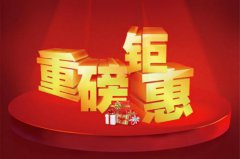 放大招！岁末最后一次钜惠！助你过个安稳年