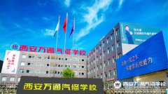 发展现代职业教育  西安万通在新的起点上继续前进