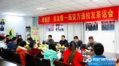 齐聚西安万通  共创美好未来----西安万通2016年度校友茶话会圆满